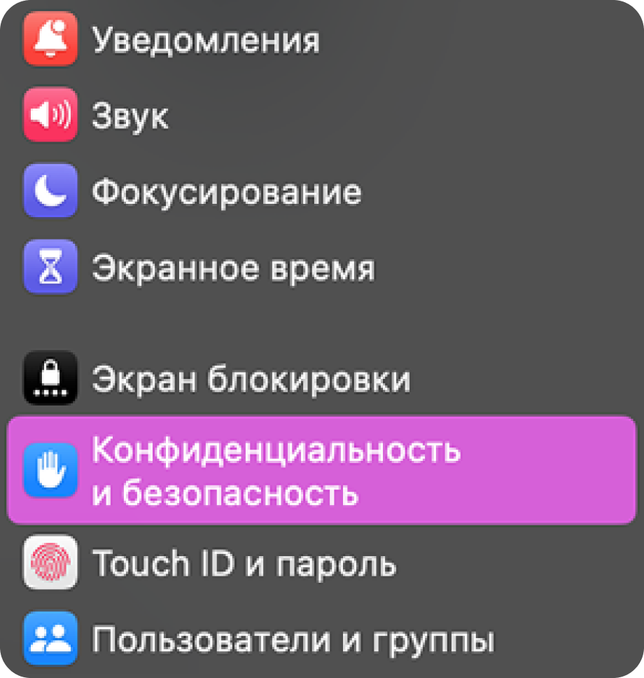 Конфиденциальность и безопасность
